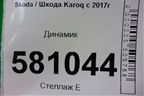 Динамик (528393184) для Skoda Karoq с 2017г (Карок)