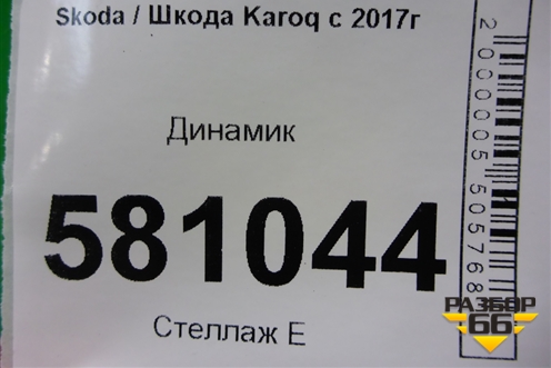 Динамик (528393184) для Skoda Karoq с 2017г (Карок)