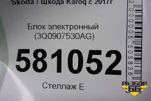 Блок электронный (3Q0907530AG) для Skoda Karoq с 2017г (Карок)
