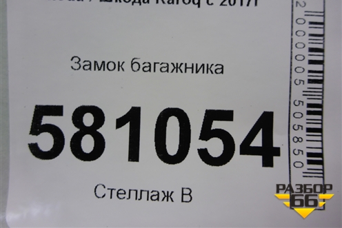 Замок багажника (5F0827505) для Skoda Karoq с 2017г (Карок)