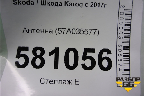 Антенна (57A035577) для Skoda Karoq с 2017г (Карок)