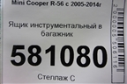Ящик инструментальный в багажник (71106795816) для Mini Cooper R56 с 2005-2014г (Купер)