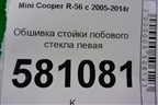 Обшивка стойки лобового стекла левая (7141553) для Mini Cooper R56 с 2005-2014г (Купер)