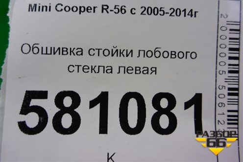 Обшивка стойки лобового стекла левая (7141553) для Mini Cooper R56 с 2005-2014г (Купер)