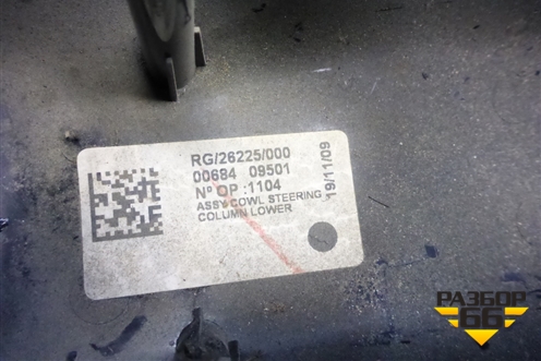 Кожух рулевой колонки (0068409501) для Mini Cooper R56 с 2005-2014г (Купер)