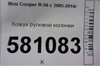 Кожух рулевой колонки (0068409501) для Mini Cooper R56 с 2005-2014г (Купер)