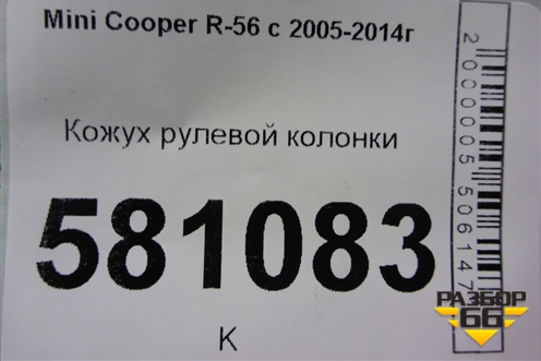 Кожух рулевой колонки (0068409501) для Mini Cooper R56 с 2005-2014г (Купер)