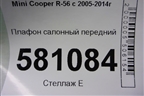 Плафон салонный передний для Mini Cooper R56 с 2005-2014г (Купер)
