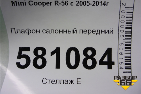 Плафон салонный передний для Mini Cooper R56 с 2005-2014г (Купер)