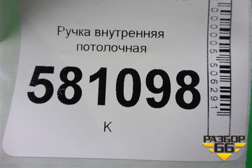 Ручка внутренняя потолочная (передняя) (51162754167) для Mini Cooper R56 с 2005-2014г (Купер)