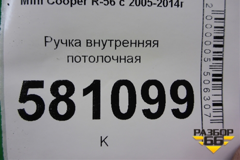 Ручка внутренняя потолочная (задняя левая) для Mini Cooper R56 с 2005-2014г (Купер)