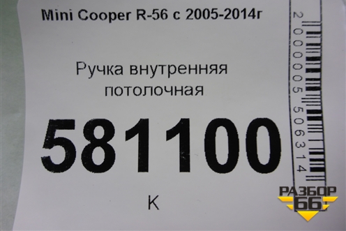 Ручка внутренняя потолочная (задняя правая) для Mini Cooper R56 с 2005-2014г (Купер)