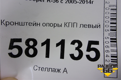 Кронштейн опоры КПП левый (22316872019) для Mini Cooper R56 с 2005-2014г (Купер)