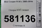 Опора КПП левая для Mini Cooper R56 с 2005-2014г (Купер)