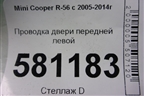 Проводка двери передней левой (9207028) для Mini Cooper R56 с 2005-2014г (Купер)