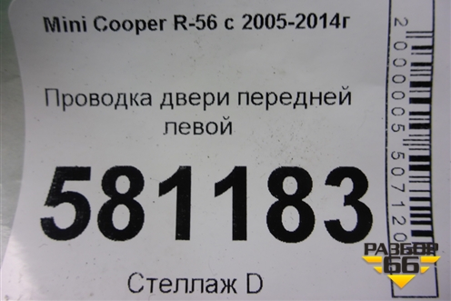 Проводка двери передней левой (9207028) для Mini Cooper R56 с 2005-2014г (Купер)
