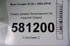 Замок ремня безопасности задний (пара) для Mini Cooper R56 с 2005-2014г (Купер)