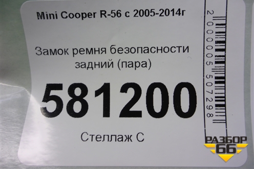Замок ремня безопасности задний (пара) для Mini Cooper R56 с 2005-2014г (Купер)