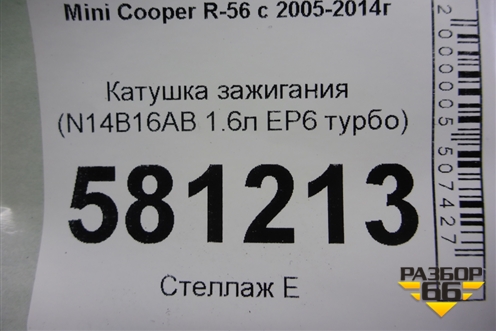 Катушка зажигания (N14B16AB 1.6л EP6 турбо) для Mini Cooper R56 с 2005-2014г (Купер)