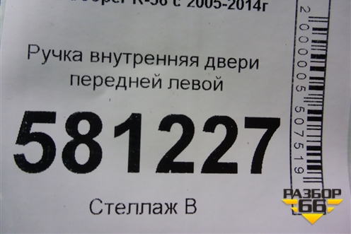 Ручка внутренняя двери передней левой для Mini Cooper R56 с 2005-2014г (Купер)