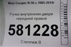 Ручка внутренняя двери передней правой (2753718) для Mini Cooper R56 с 2005-2014г (Купер)