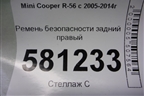Ремень безопасности задний правый для Mini Cooper R56 с 2005-2014г (Купер)