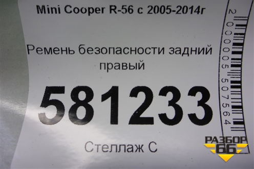 Ремень безопасности задний правый для Mini Cooper R56 с 2005-2014г (Купер)