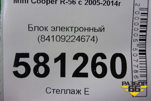 Блок электронный (84109224674) для Mini Cooper R56 с 2005-2014г (Купер)