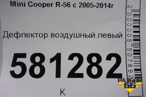 Дефлектор воздушный левый для Mini Cooper R56 с 2005-2014г (Купер)