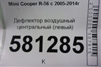 Дефлектор воздушный центральный (левый) для Mini Cooper R56 с 2005-2014г (Купер)