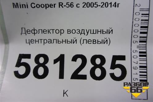 Дефлектор воздушный центральный (левый) для Mini Cooper R56 с 2005-2014г (Купер)