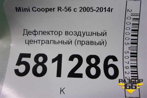 Дефлектор воздушный центральный (правый) для Mini Cooper R56 с 2005-2014г (Купер)