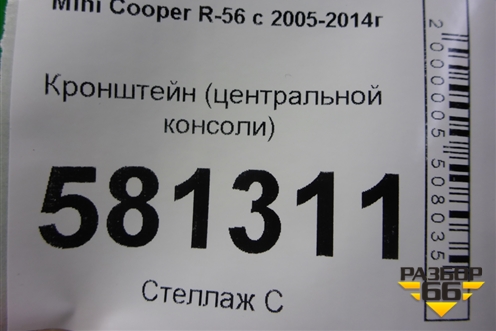 Кронштейн (центральной консоли) (51452752777) для Mini Cooper R56 с 2005-2014г (Купер)