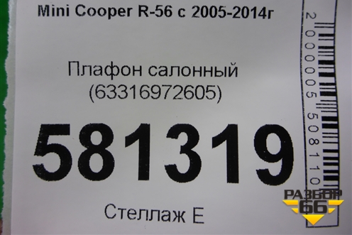 Плафон салонный (63316972605) для Mini Cooper R56 с 2005-2014г (Купер)