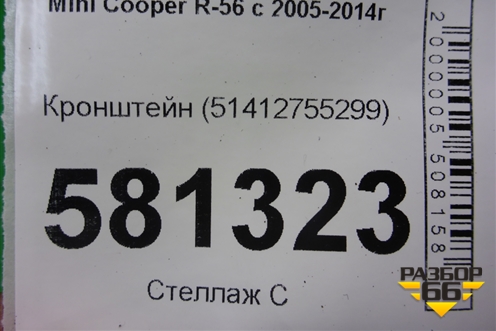 Кронштейн (обшивки двери пер.правой) (51412755299) для Mini Cooper R56 с 2005-2014г (Купер)