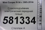 Стеклоподъёмник электрический передний левый (без моторчика) для Mini Cooper R56 с 2005-2014г (Купер)