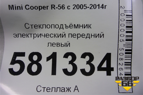 Стеклоподъёмник электрический передний левый (без моторчика) для Mini Cooper R56 с 2005-2014г (Купер)