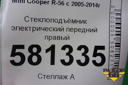 Стеклоподъёмник электрический передний правый (без моторчика) для Mini Cooper R56 с 2005-2014г (Купер)