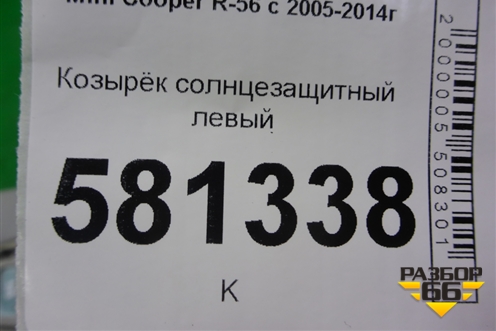 Козырёк солнцезащитный левый для Mini Cooper R56 с 2005-2014г (Купер)