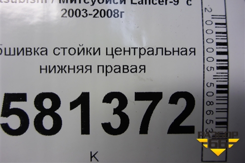 Обшивка стойки центральная нижняя правая (MR444208) для Mitsubishi Lancer-9  с 2003-2008г (Лансер)