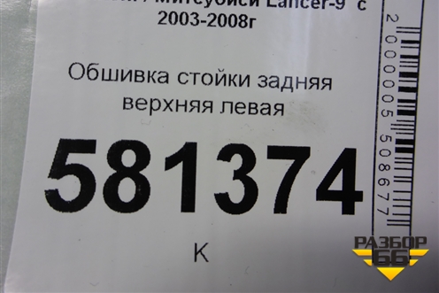 Обшивка стойки задняя верхняя левая (MR444213) для Mitsubishi Lancer-9  с 2003-2008г (Лансер)