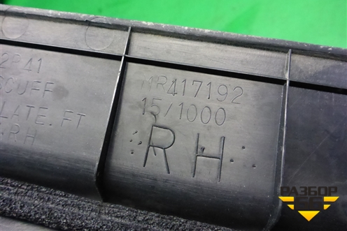 Накладка порога внутренняя переднего правого (MR417192) для Mitsubishi Lancer-9  с 2003-2008г (Лансер)