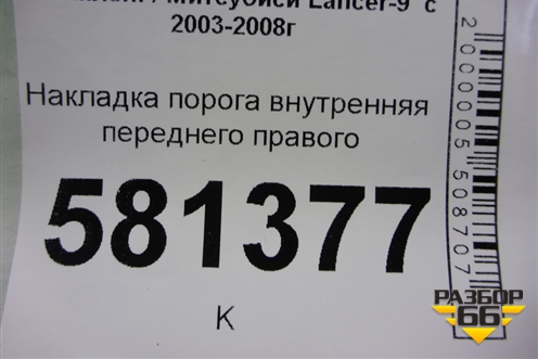 Накладка порога внутренняя переднего правого (MR417192) для Mitsubishi Lancer-9  с 2003-2008г (Лансер)