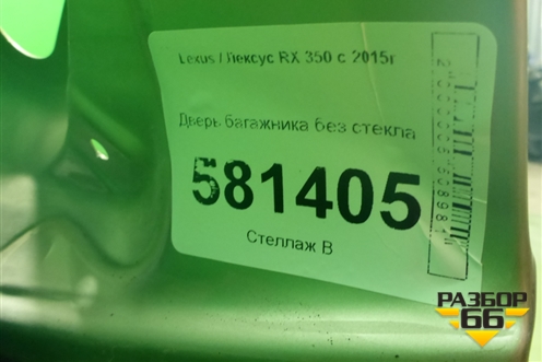 Дверь багажника без стекла (6700548720) для Lexus RX 350 c 2015г (РХ)