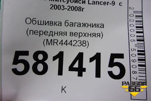 Обшивка багажника (передняя верхняя) (MR444238) для Mitsubishi Lancer-9  с 2003-2008г (Лансер)
