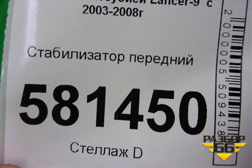 Стабилизатор передний для Mitsubishi Lancer-9  с 2003-2008г (Лансер)