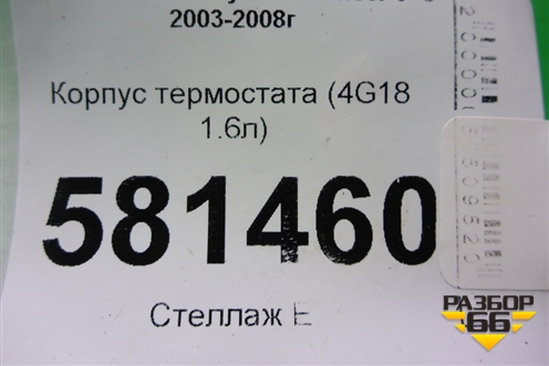 Корпус термостата (4G18 1.6л) для Mitsubishi Lancer-9  с 2003-2008г (Лансер)