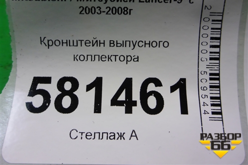 Кронштейн выпусного коллектора для Mitsubishi Lancer-9  с 2003-2008г (Лансер)