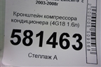 Кронштейн компрессора кондиционера (4G18 1.6л) (7813A164) для Mitsubishi Lancer-9  с 2003-2008г (Лансер)