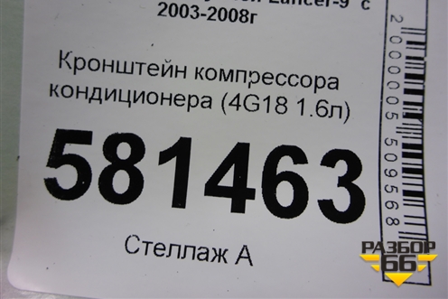 Кронштейн компрессора кондиционера (4G18 1.6л) (7813A164) для Mitsubishi Lancer-9  с 2003-2008г (Лансер)